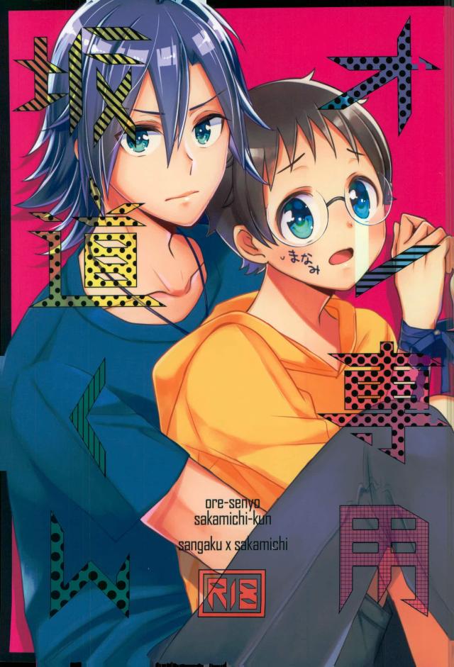 Ore Senyou Sakamichi-kun page 1 full