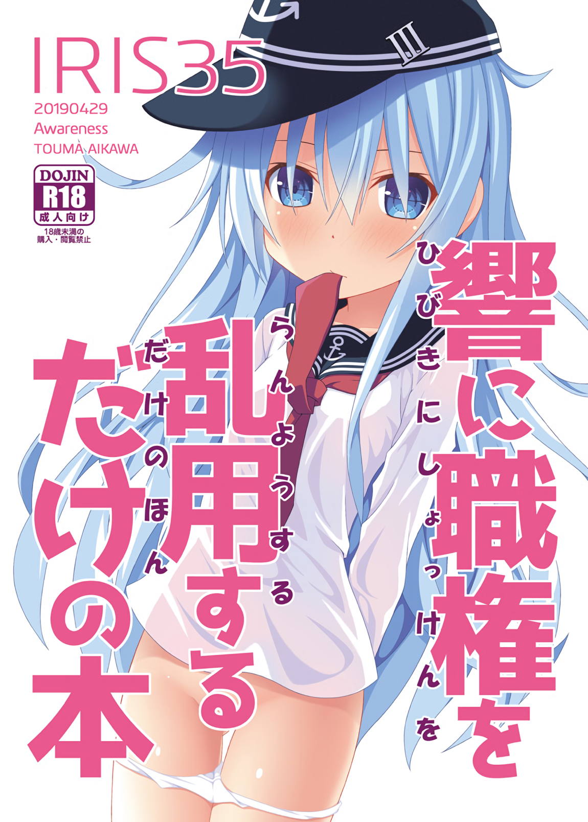 IRIS35 Hibiki ni Shokken o Ranyou Suru dake no Hon page 1 full