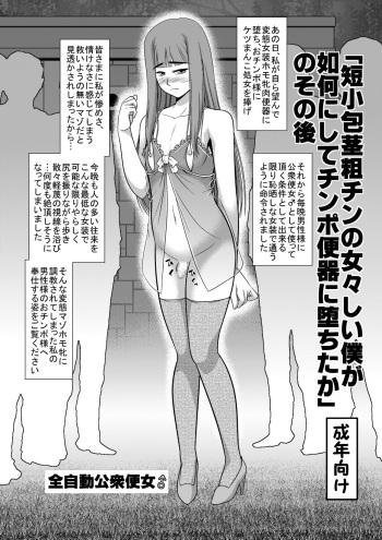 [全自動公衆便女♂] 「短小包茎粗チンの女々しい僕が如何にしてチ○ポ便器に堕ちたか」のその後 cover