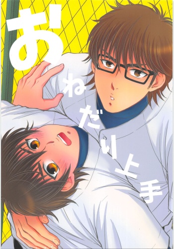 (Winning Shot 2) [OuiOui (Chris)] Onedari Jouzu (Daiya no Ace) cover