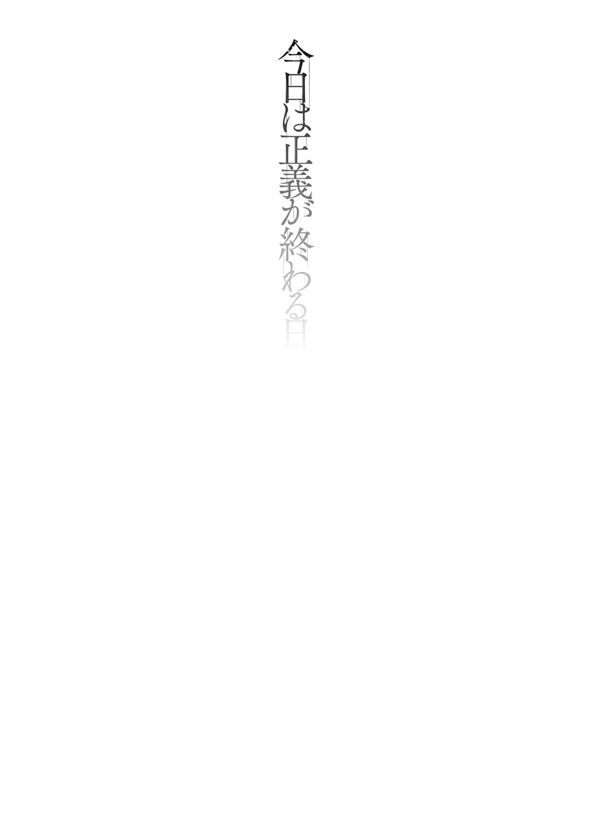 Kyou wa Seigi ga Owaru Hi Ch. 1 page 2 full