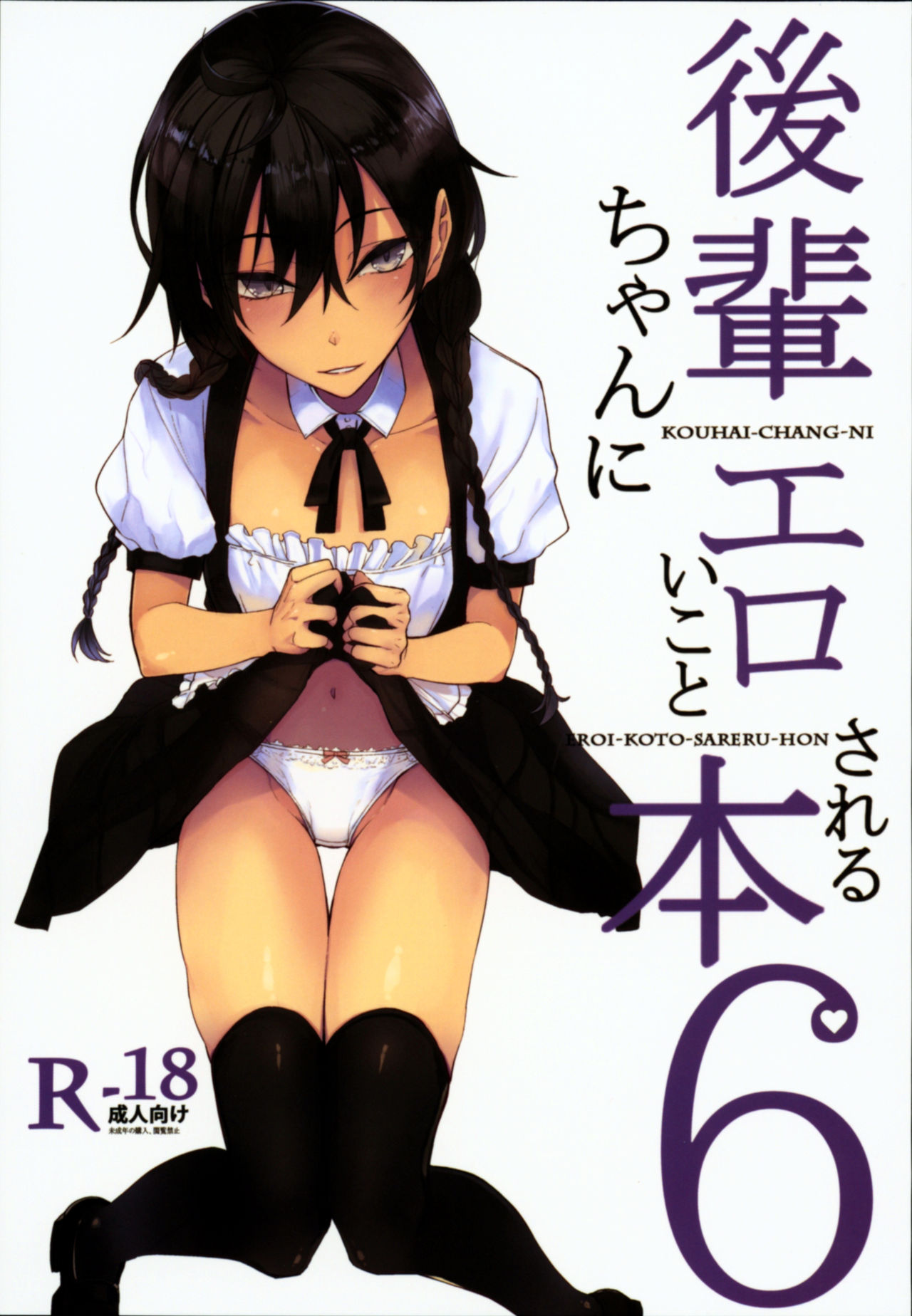 Kouhai-chan ni Eroi Koto Sareru Hon 6 page 1 full