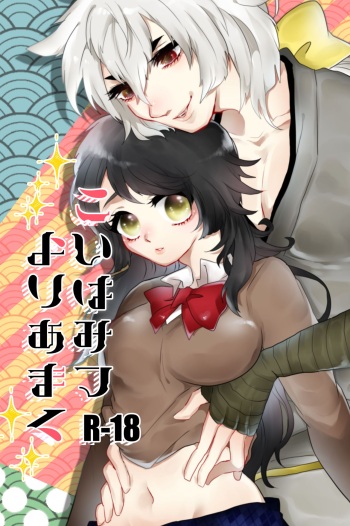 [Ichigo Omurice (Hetaru)] こいはみつよりあまく (Touken Ranbu) [Digital] cover