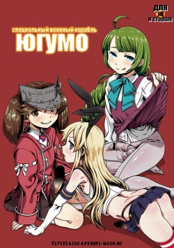 Tokumu Ian-kan Yuugumo | Специальный военный корабль Югумо