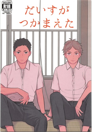(C90) [Ohige (Kanu)] Daisuga Tsukamaeta (Haikyuu!!) cover