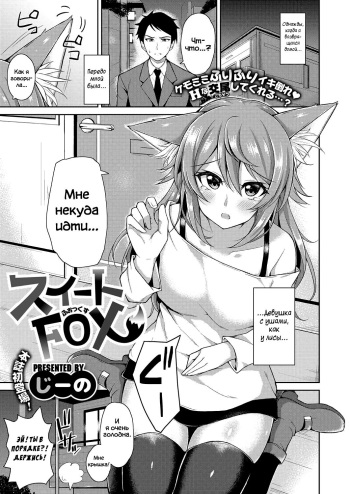 [Jino] Sweet Fox | Милая лисичка (COMIC ExE 09) [Russian] [Woldemar] [Digital] cover