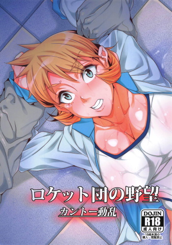 (C91) [Kunseidou (Bacon)] Rocket Dan no Yabou Kanto Douran (Pokémon) cover