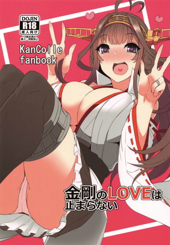 (COMIC1☆15) [Caramel Yarou (ky.)] Kongou no LOVE wa Tomaranai (Kantai Collection -KanColle-) cover
