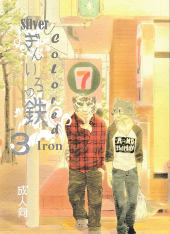 [Heisei Radio Denki (Kibayashi Oji)] Gin Iro no Tetsou 3 | Silver Colored Iron 3 [English] cover