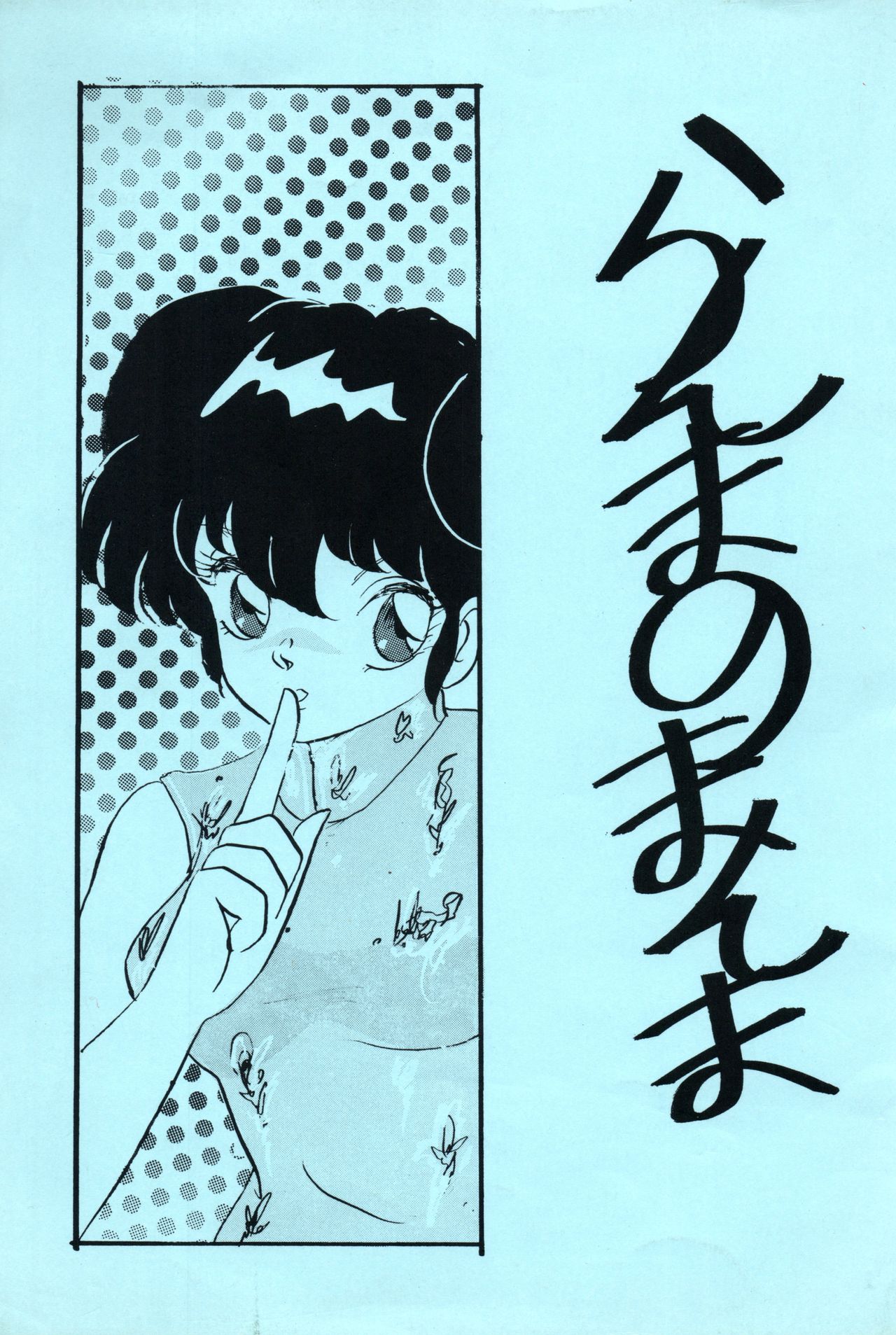 Ranma no Manma 3 v2 page 1 full