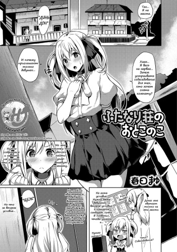 [Kasuga Mayu] Futanari-sou no Otokonoko (Futanari Friends! 01) [Russian] [Mucopurulence Excretor] cover
