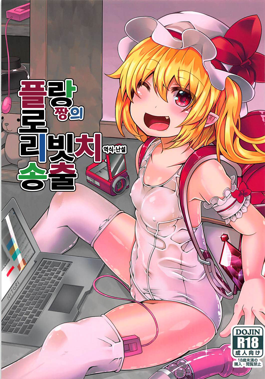 Flan-chan no Loli Bitch Haishin | 플랑짱의 로리빗치 송출 page 1 full