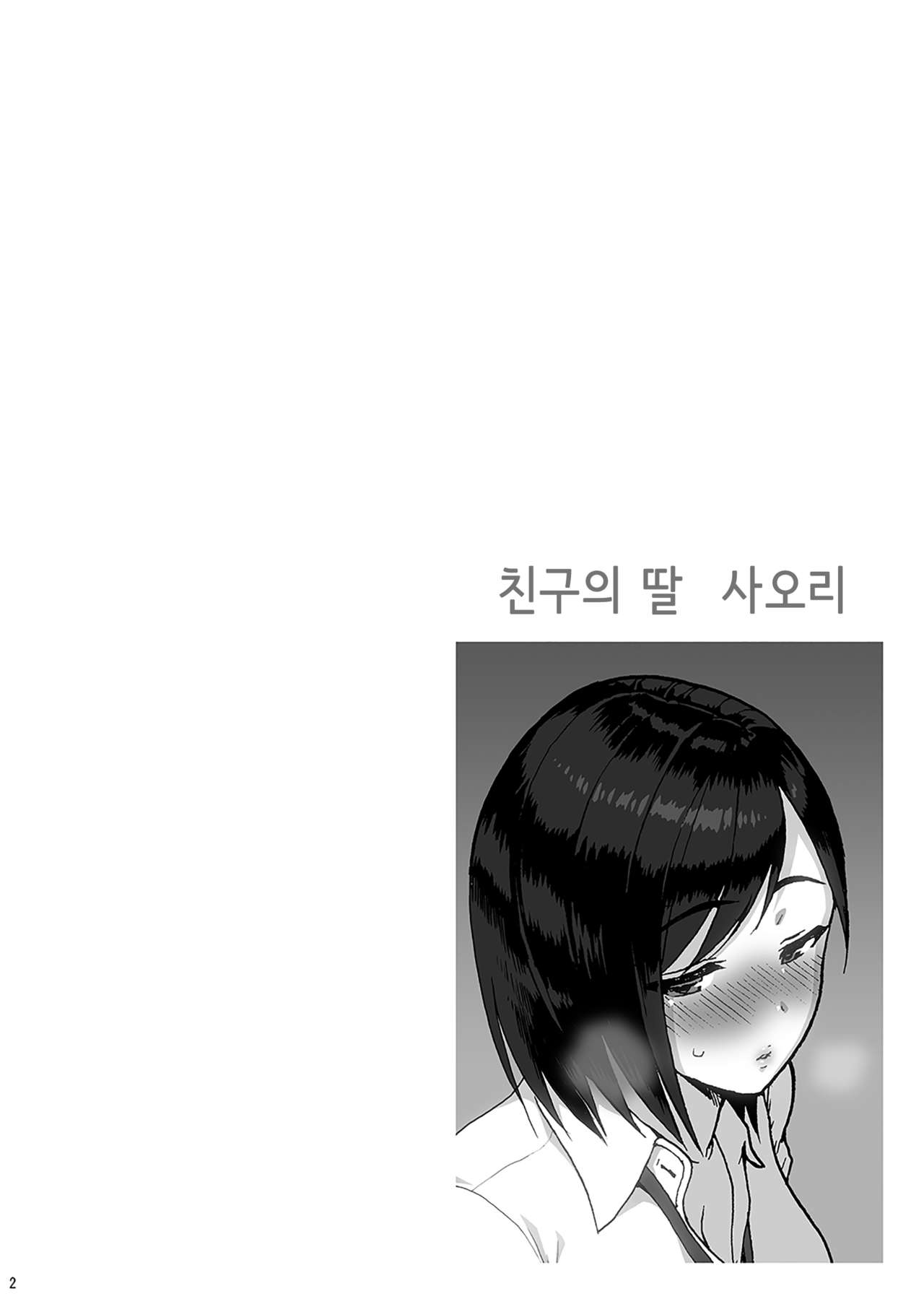 Shinyuu no Musume Saori  | 친구의 딸 사오리 page 2 full