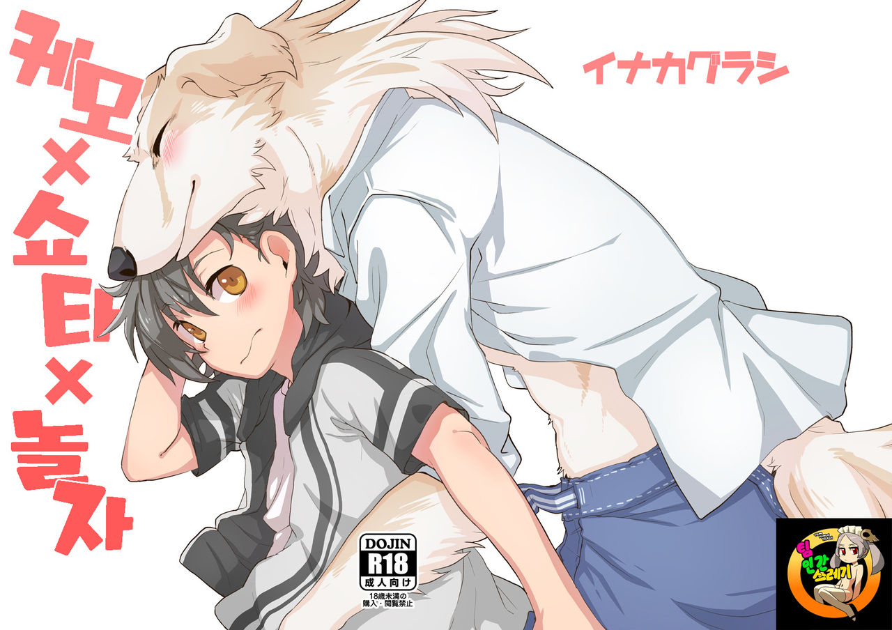 Kemo x Shota x Asobo | 케모 × 쇼타 × 놀자 page 1 full