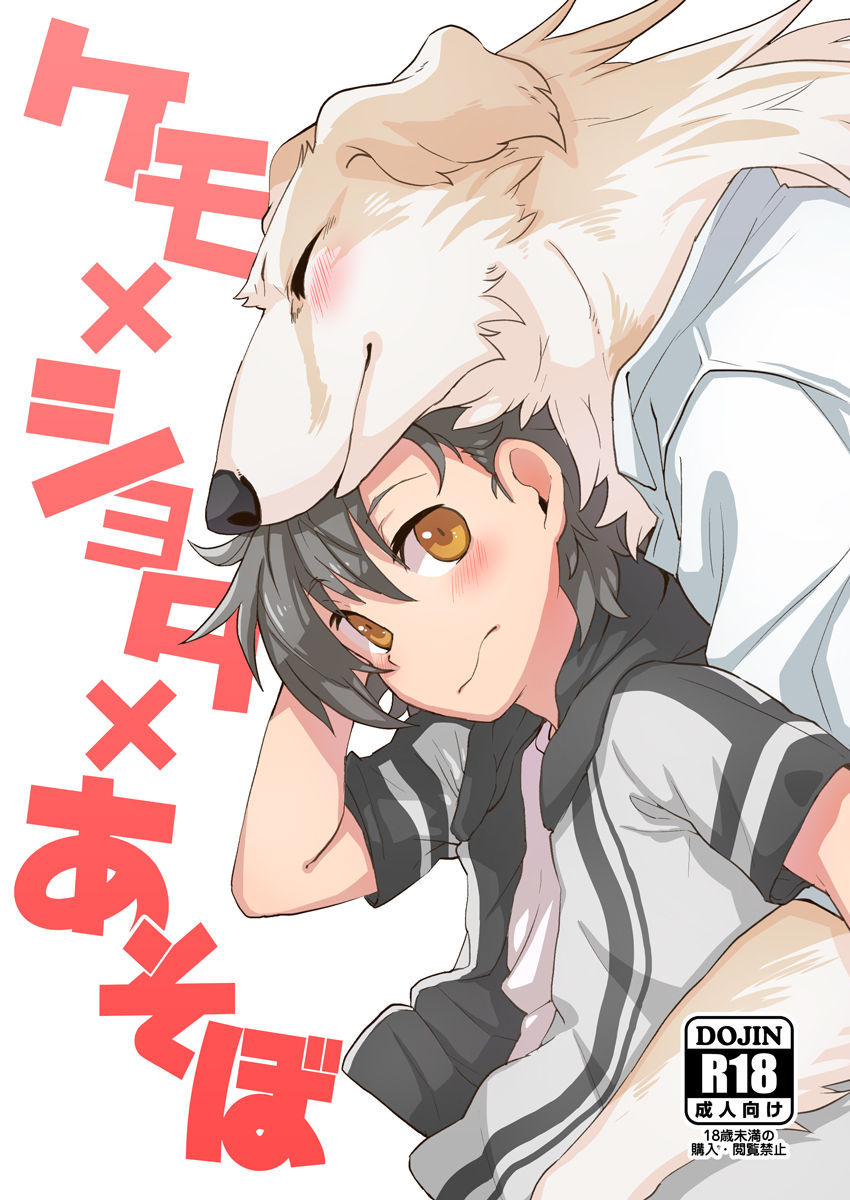 Kemo x Shota x Asobo | 케모 × 쇼타 × 놀자 page 3 full