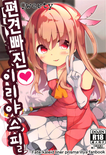 (C95) [Kaname (Siina Yuuki)] Omoikomi Illyasviel | 편견빠진 이리야스필 (Fate/kaleid liner Prisma Illya) [Korean] [Qwerty] cover