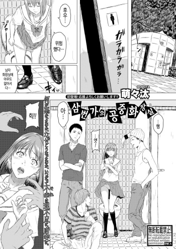 [Momota] Sanchoume no Koushuu Toile | 삼번가의 공중화장실 (COMIC Shingeki 2018-08) [Korean] [Digital] cover