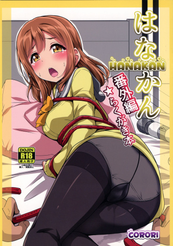 (C93) [CORORI (Yopparai Oni?)] HANAKAN Bangaihen Rakugaki Bon (Love Live! Sunshine!!) cover