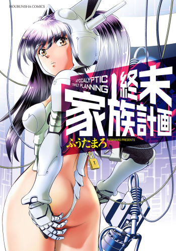 [Futamaro] Shuumatsu Kazoku Keikaku cover