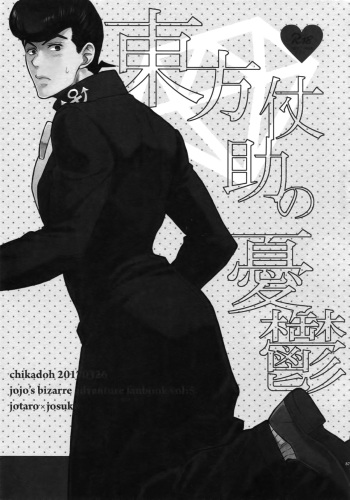 (Super The World 2018) [Chikadoh (Halco)] Higashikata Josuke no Yuuutsu | Melancholy of Josuke (TRSK LOG) (JoJo's Bizarre Adventure) [English] [naoki1048] cover