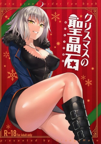 (C95) [OrangeMaru (nodoco)] Christmas no Seishouseki (Fate/Grand Order) cover