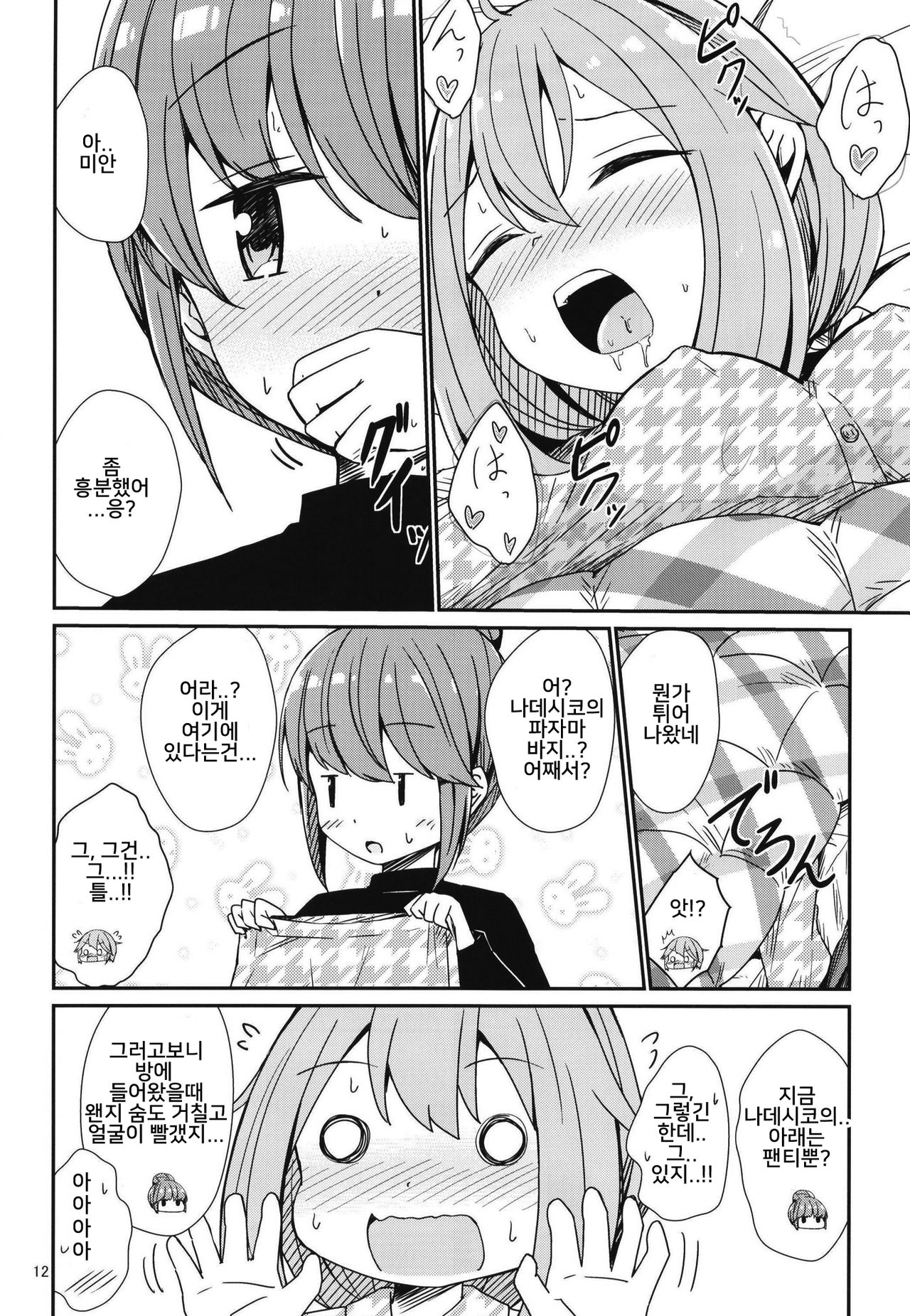 Watashi no Kawaii Nadeshiko | 나의 귀여운 나데시코 page 12 full