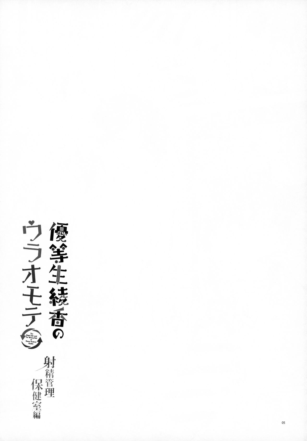 Yuutousei Ayaka no Uraomote - Shasei Kanri Hokenshitsu Hen page 4 full