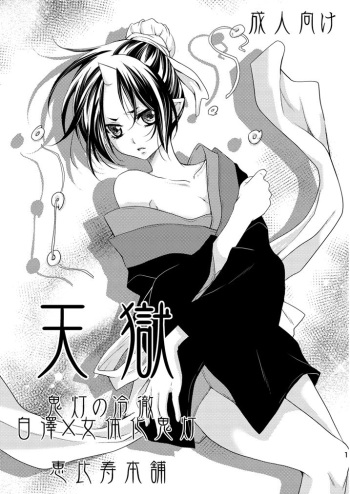 [EBYSUYA (Uduki Takeru)] Tengoku (Hoozuki no Reitetsu) [Digital] cover