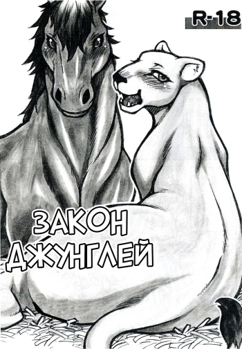 (Kansai! Kemoket) [Mayoineko (Various)] Jaku Niku Goukan | Закон джунглей (TOKYO JUNGLE) [Russian] [Vladislavis] cover
