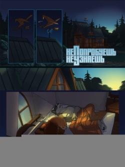 No Harm No Fowl | Не попробуешь, Не узнаешь