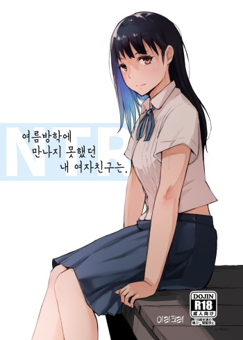 [Arakureta Monotachi (Arakure)] Natsuyasumi ni Aenakatta Boku no Kanojo wa. | 여름방학에 만나지 못했던 내 여자친구는. [Korean] [Digital] cover