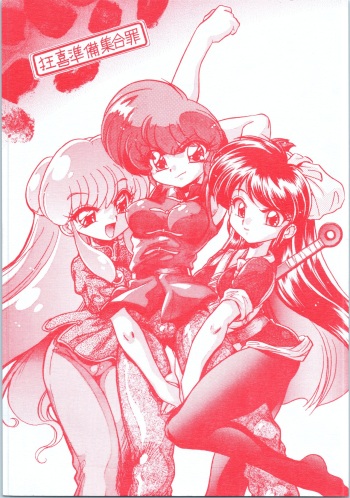 (C70) [... Mou Ii Desu. (Jinmu Hirohito)] Kyouki Junbi Shuugouzai (Ranma 1/2) cover