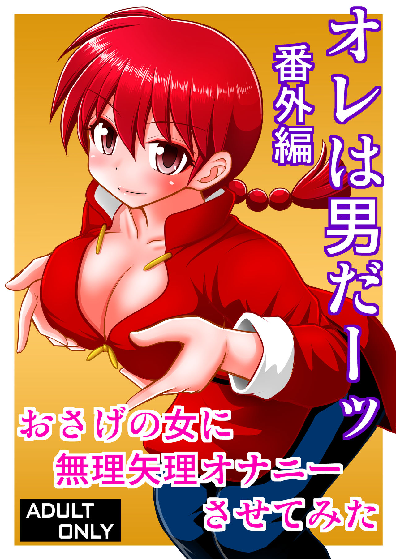 Ore wa Otoko daa Bangaihen page 1 full