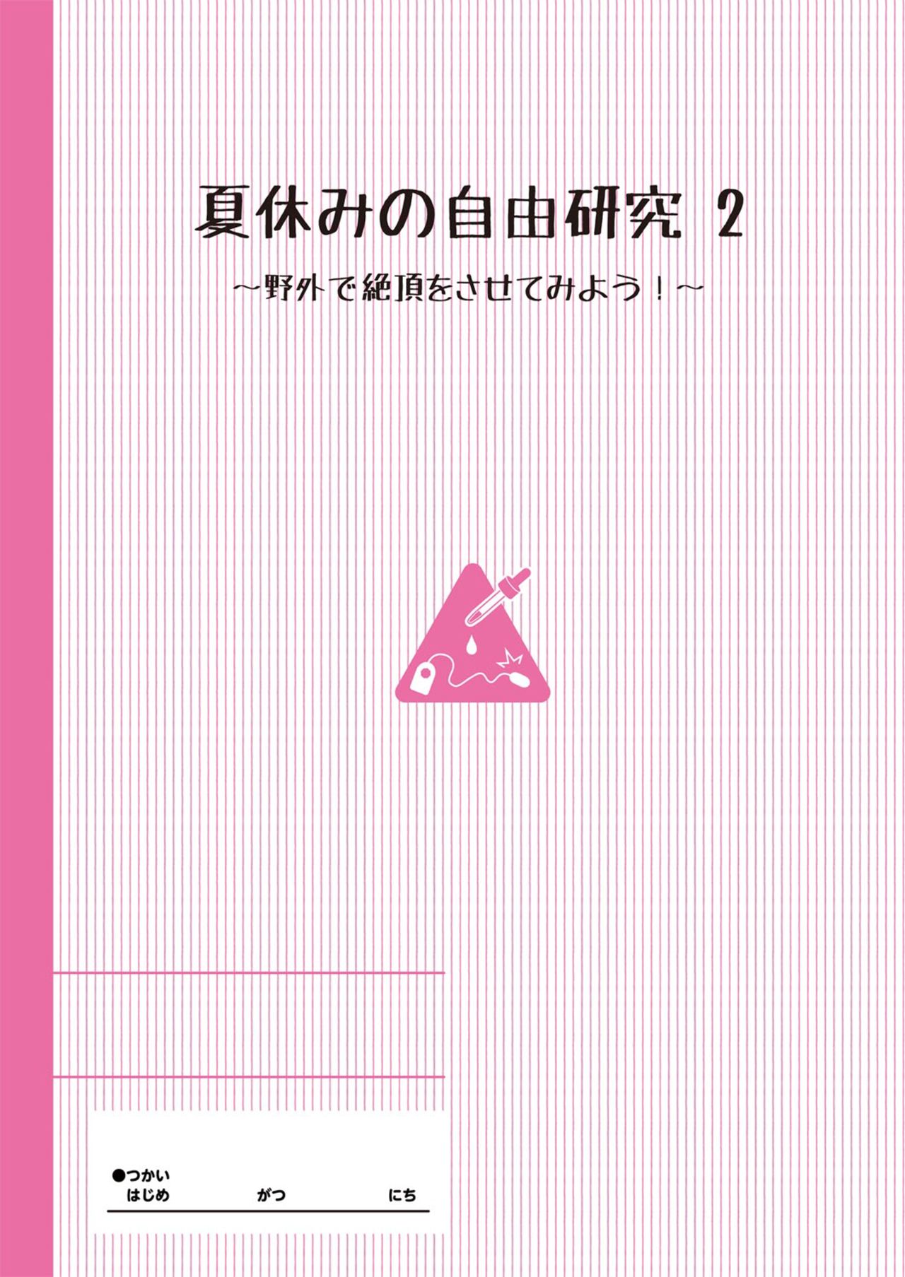 Natsuyasumi no Jiyuu Kenkyuu Riko Choukyou 2-kaime ~Yagai de Zecchou Sasete Miyou!~ page 2 full