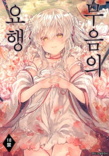 (C96) [Tayanumaya (Tanuma)] Muon no Gyoukou | 무음의 요행 [Korean] [그림판전사] cover