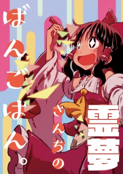 Reimu-san-chi no Bangohan.