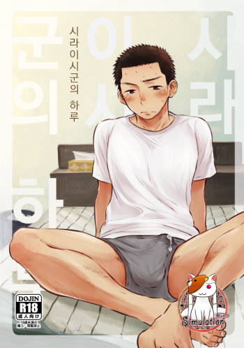 [Mitarou Teishoku (Mitarou)] Shiraishi-kun no Ichinichi. | 시라이시군의 하루 [Korean] [시뮬라시옹] [Digital] cover