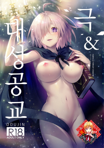 (C96) [Neko wa Manma ga Utsukushii (Hisasi)] Kyoku&Daiseikou Kyou | 극&대성공교 (Various) [Korean] [Team Edge] cover