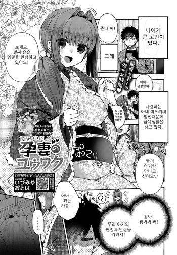 [Izumiya Otoha] Yousai no Yuuwaku | 임신한 아내의 유혹 (COMIC BAVEL 2019-07) [Korean] [Digital] cover
