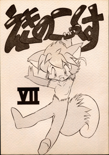 (C54) [Tadashii Kemonomichi (Enneko)] Echinococcus VII cover