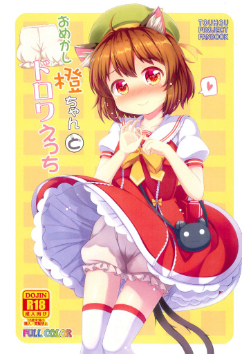 (Reitaisai 16) [TMTKdou (Tomo Takino)] Omekashi Chen-chan to Drawers Ecchi (Touhou Project) cover