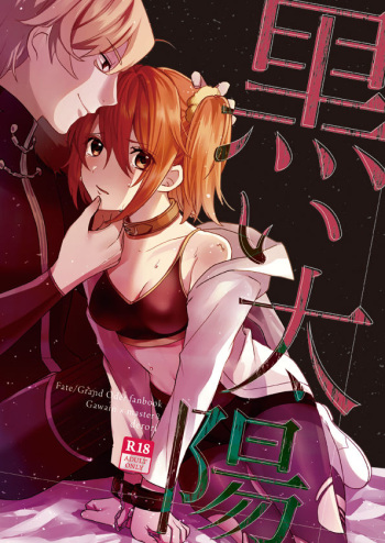 [derori@お仕事募集中][Shinkan sanpuru] kuroi taiyō [gau~e guda ♀](Fate/Grand Order)sample cover