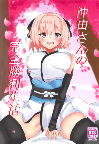 (C95) [Satisfaction a mansion (Hiron)] Okita-san no Kenzen Shouri Seikatsu (Fate/Grand Order) cover