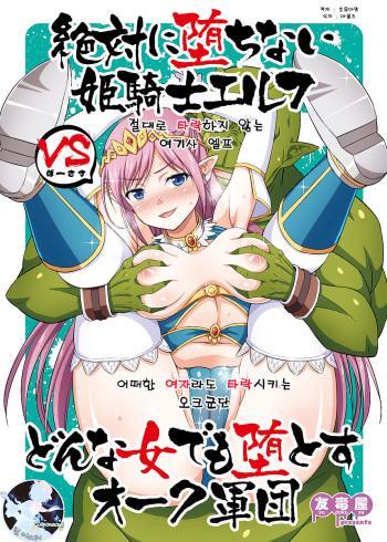 [Yudokuya (Tomokichi)] Zettai ni Ochinai Himekishi Elf VS Donna Onna demo Otosu Orc Gundan [Korean] [팀 마스터] [Digital] cover