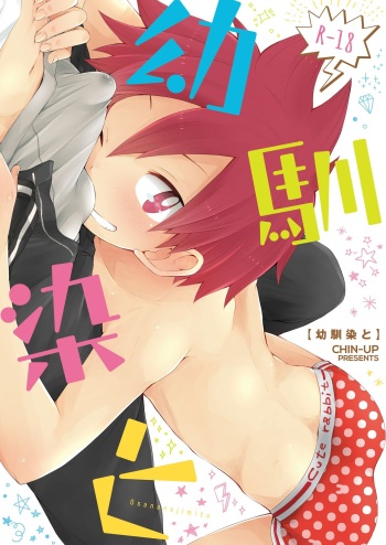 [CHIN-UP (Pocchi)] Osananajimi to [Digital] cover