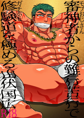 [Imozuru-shiki (Utsubo Kazura)] Saniwa kara no nangyoukugyou de shukendou o kiwameru yamabushi Kunihiro (Touken Ranbu) [Digital] cover