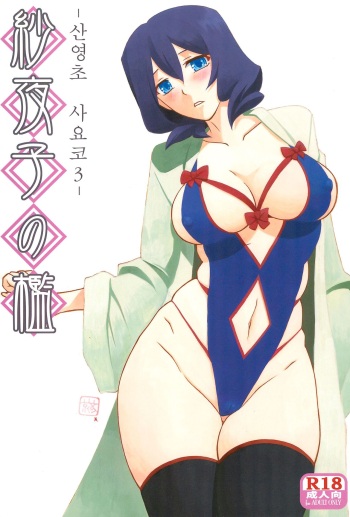 (C92) [Sankaku Apron (Sanbun Kyoden, Umu Rahi)] Sayoko’s Cage -Sayoko Saneisho 3- | Sayoko no Ori -Saneishou Sayoko3- [Korean] cover
