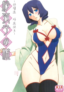 Sayoko’s Cage -Sayoko Saneisho 3- | Sayoko no Ori -Saneishou Sayoko3-