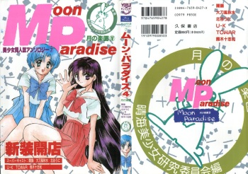 [Anthology] Bishoujo Doujinshi Anthology 7 - Moon Paradise 4 Tsuki no Rakuen (Bishoujo Senshi Sailor Moon) cover