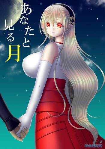 [Oda Natsuki] あなたと見る月(ゼロカム) (Fire Emblem if) cover
